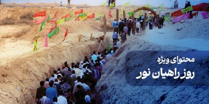 محتوای ویژه روز راهیان نور