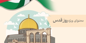 محتوای ویژه روز قدس