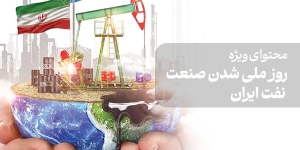 محتوای ویژه روز ملی شدن صنعت نفت ایران
