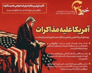 روزنامه | آمریکا علیه مذاکرات