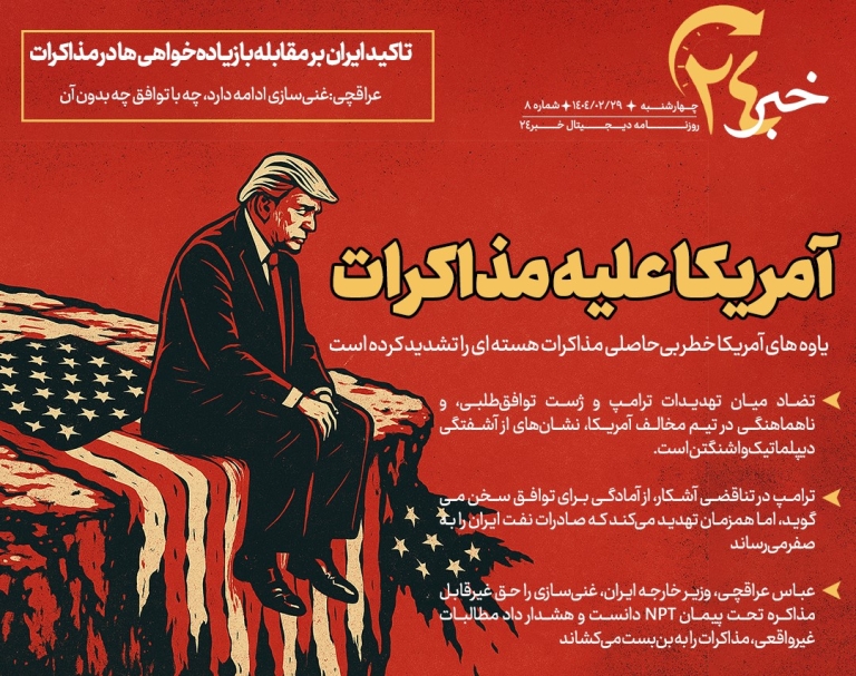 روزنامه | آمریکا علیه مذاکرات