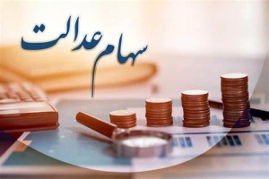 پرداخت سود سهام عدالت متوفیان متوقف شد!