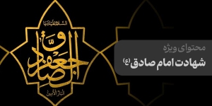 محتوای ویژه شهادت امام صادق (ع)