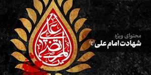 محتوای ویژه شهادت امام علی (ع)