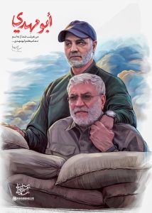 شهیدان سلیمانی و ابومهدی، نماد شجاعت و ایثار هستند