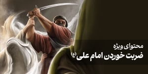محتوای ویژه ضربت خوردن امام علی (ع)