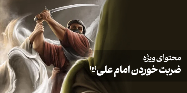 محتوای ویژه ضربت خوردن امام علی (ع)