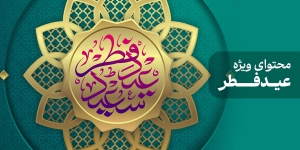 محتوای ویژه عید فطر