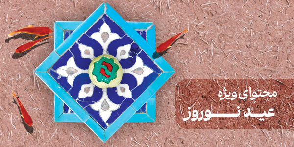 محتوای ویژه عید نوروز
