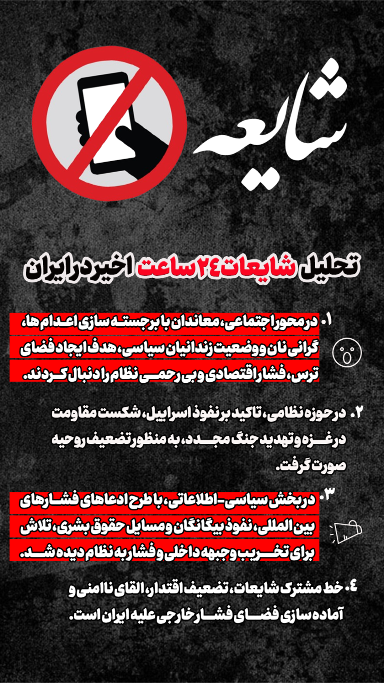 عکسنوشت | تحلیل شایعات ۲۴ ساعت اخیر در ایران
