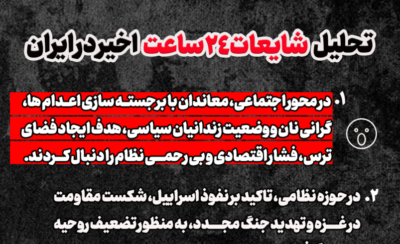 عکسنوشت | تحلیل شایعات ۲۴ ساعت اخیر در ایران