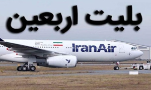 قیمت بلیت پرواز اربعین هنوز نهایی نشده/ نرخ‌های اعلام‌شده رسمی نیست