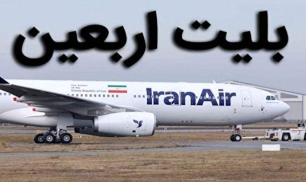 قیمت بلیت پرواز اربعین هنوز نهایی نشده/ نرخ‌های اعلام‌شده رسمی نیست