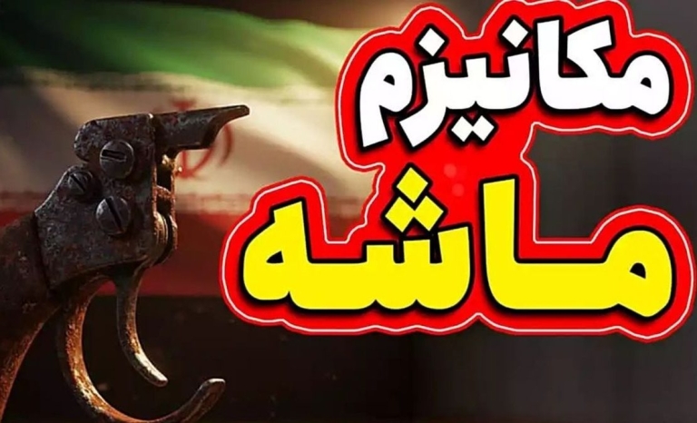 مکانیسم ماشه اگر علیه ایران اجرا شود، فقط برای چند ماه آثار تورمی خواهد داشت