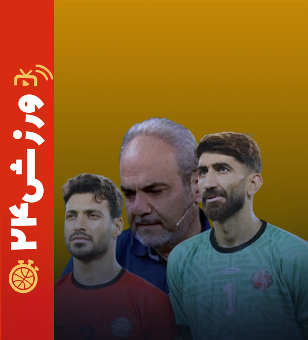ورزش۲۴ | پولی که صاحبانش را بی ادب کرد