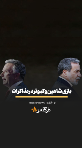 فرکانس | بازی شاهین و کبوتر در مذاکرات