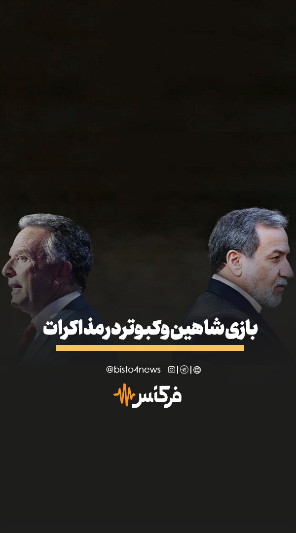 فرکانس | بازی شاهین و کبوتر در مذاکرات