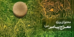 محتوای ویژه معراج پیامبر (ص)