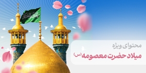 محتوای ویژه میلاد حضرت معصومه (س)