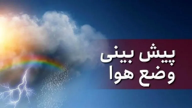 هشدار ۳گانه هواشناسی؛ رگبار، گردوخاک و گرمای شدید در راه است