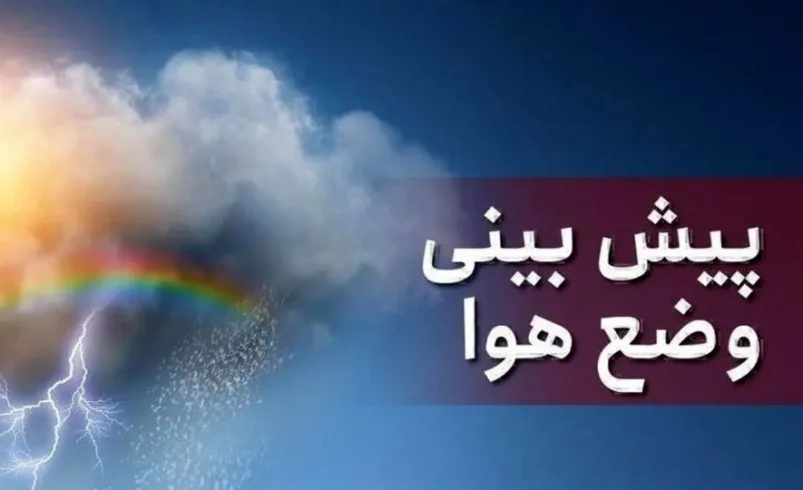 هشدار ۳گانه هواشناسی؛ رگبار، گردوخاک و گرمای شدید در راه است