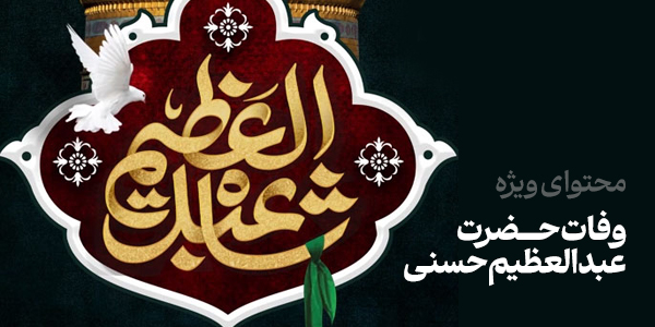 محتوای ویژه وفات حضرت عبدالعظیم حسنی