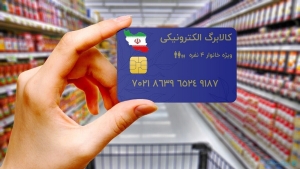 شارژ اعتبار کالابرگ دهک‌های چهارم و پنجم از امروز