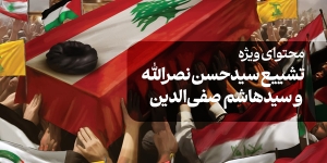 محتوای ویژه تشییع سیدحسن نصرالله
