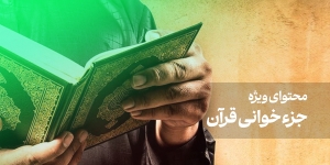 محتوای ویژه جزءخوانی قرآن