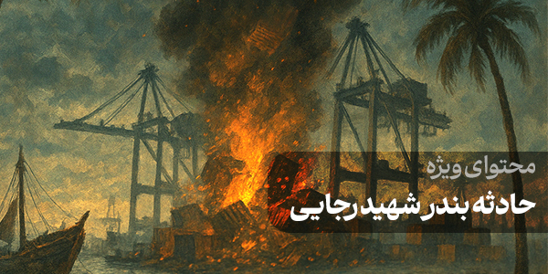 محتوای ویژه حادثه بندر شهید رجایی