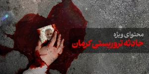 محتوای ویژه حادثه تروریستی کرمان