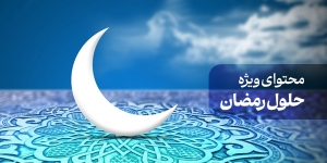 محتوای ویژه حلول رمضان