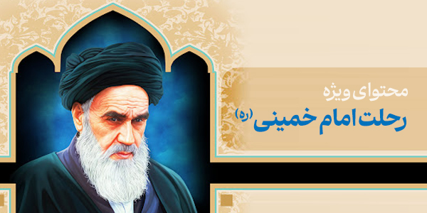 محتوای ویژه رحلت امام خمینی(ره)