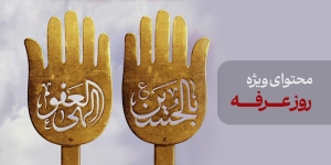 محتوای ویژه روز عرفه