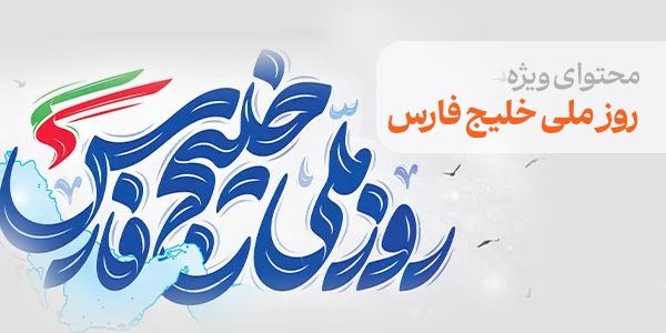 محتوای ویژه روز ملی خلیج فارس