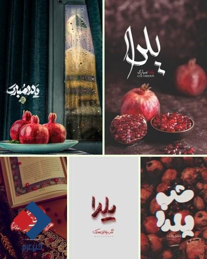 محتوای ویژه شب یلدا