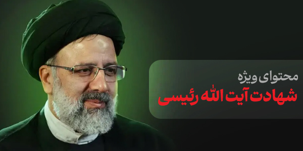 محتوای ویژه شهادت آیت الله رئیسی و همراهان