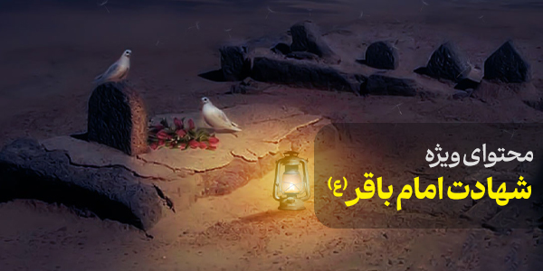 محتوای ویژه شهادت امام باقر(ع)