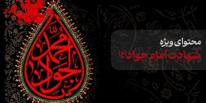 محتوای ویژه شهادت امام جواد(ع)