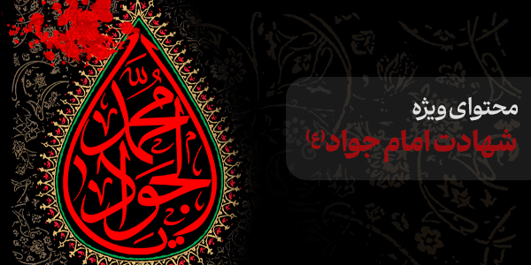 محتوای ویژه شهادت امام جواد(ع)