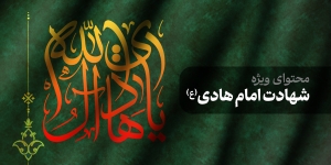 محتوای ویژه شهادت امام هادی(ع)