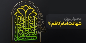 محتوای ویژه شهادت امام کاظم(ع)