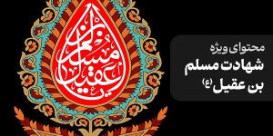 محتوای ویژه شهادت مسلم بن عقیل