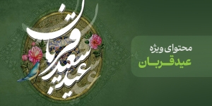 محتوای ویژه عید قربان