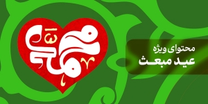 محتوای ویژه عید مبعث