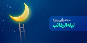 محتوای ویژه لیله الرغائب