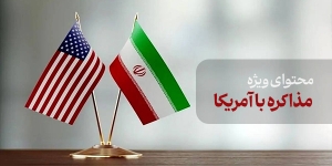 محتوای ویژه مذاکره با آمریکا