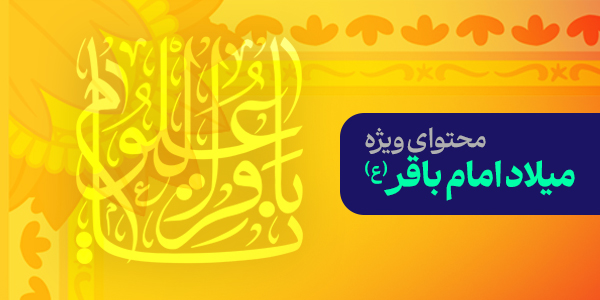 محتوای ویژه میلاد امام باقر(ع)