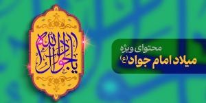 محتوای ویژه میلاد امام جواد(ع)