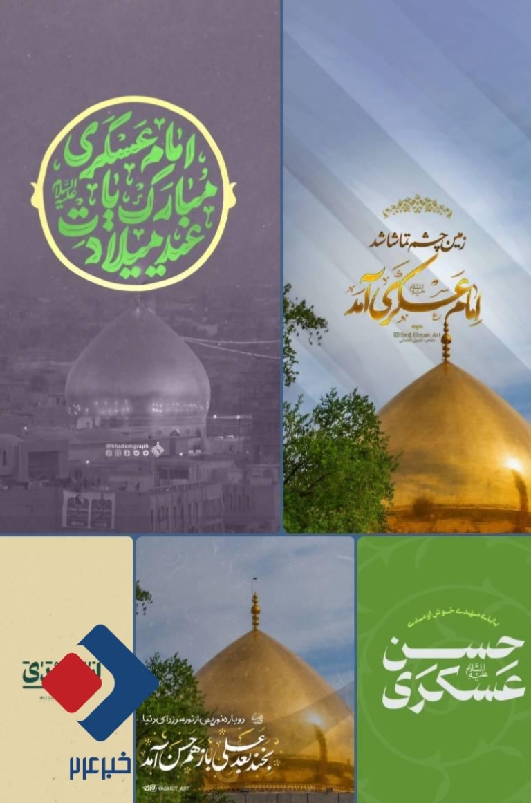 محتوای ویژه میلاد امام حسن عسکری(ع)